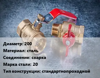 Кран металлический 200 сталь сварка Сталь: 20 стандартнопроходной